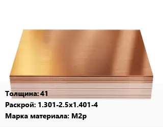Медный лист 41 1.301-2.5х1.401-4 Марка: М2р